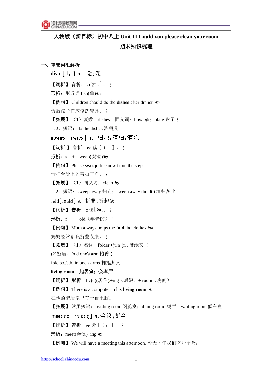 人教版（新目标）初中八上Unit11Couldyoupleasecleanyourroom期末知识梳理_第1页