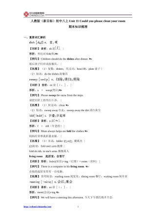 人教版（新目标）初中八上Unit11Couldyoupleasecleanyourroom期末知识梳理