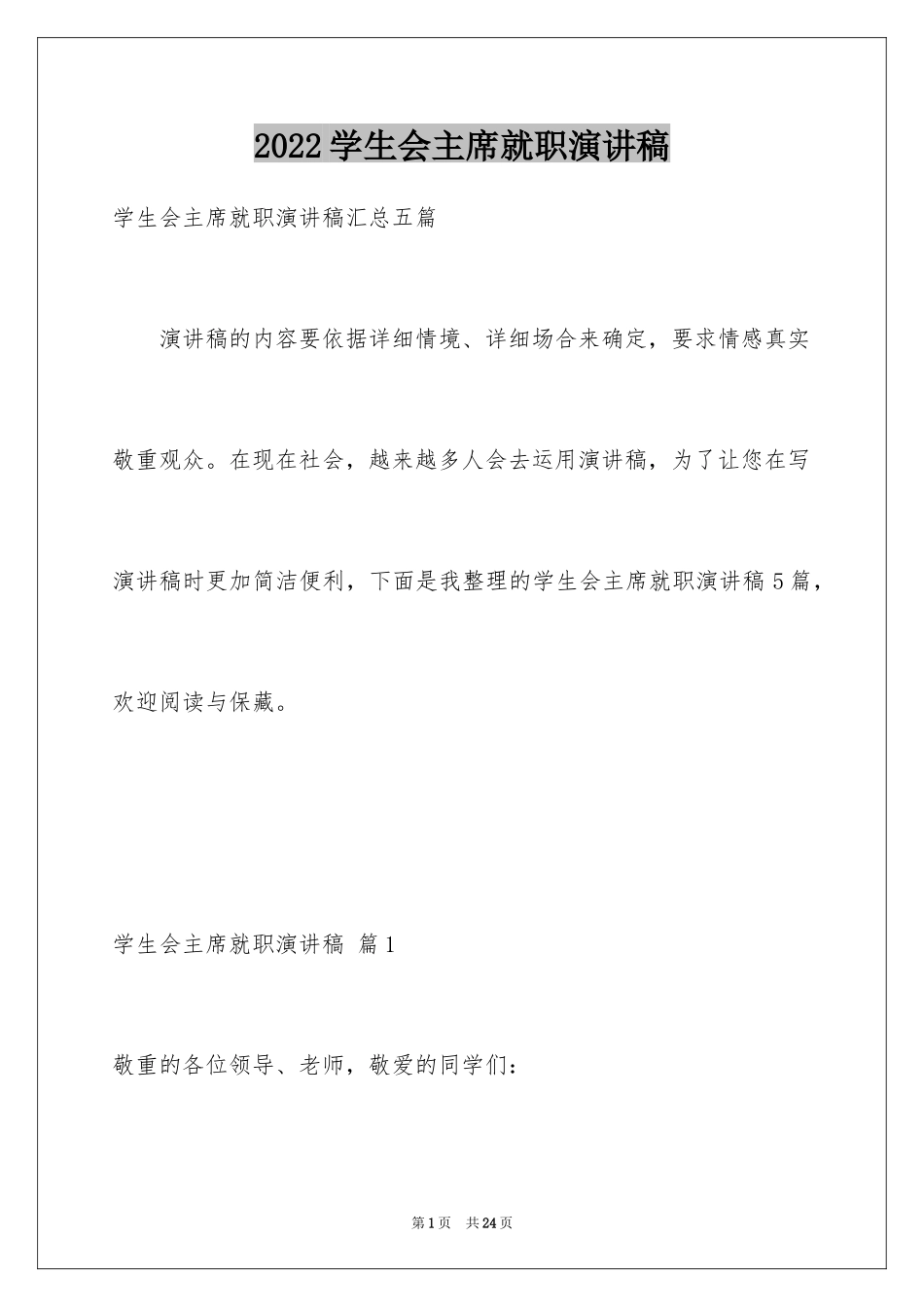 2024学生会主席就职演讲稿_92_第1页