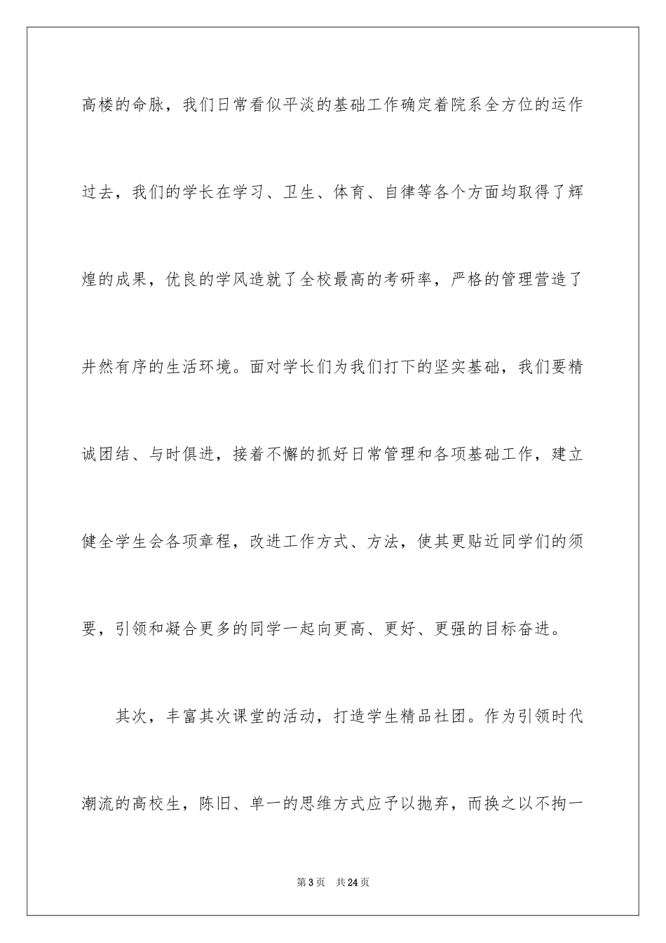 2024学生会主席就职演讲稿_92_第3页