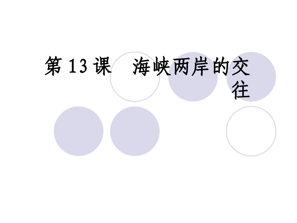 海峡两岸的交往13_第3页