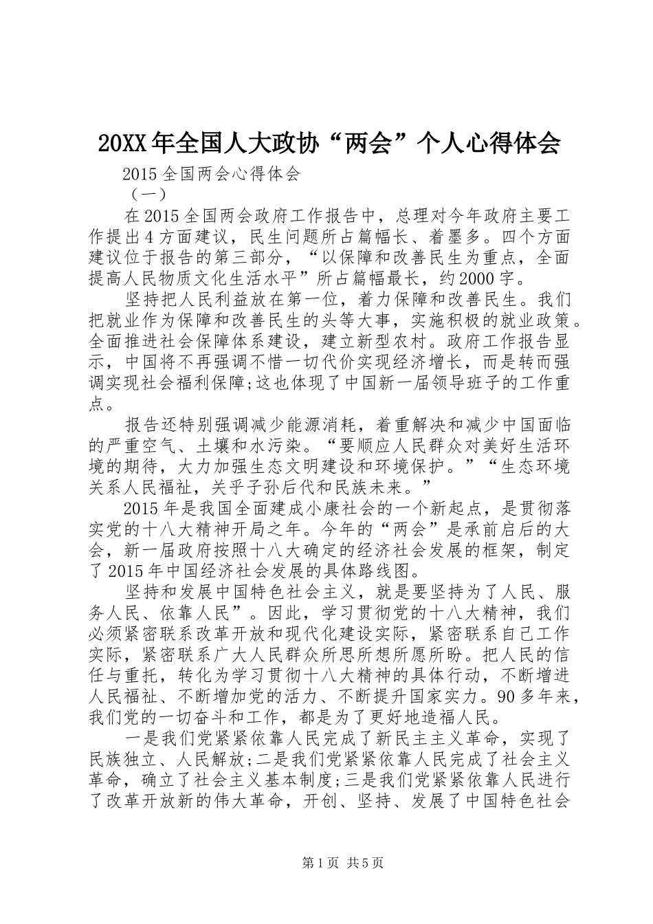 20XX年全国人大政协“两会”个人心得体会_第1页