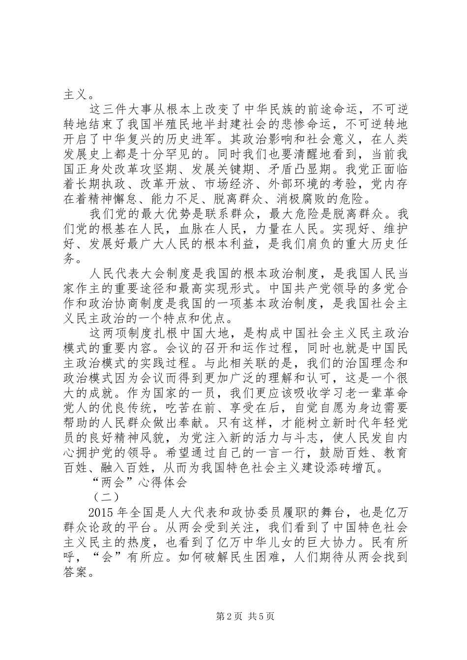 20XX年全国人大政协“两会”个人心得体会_第2页