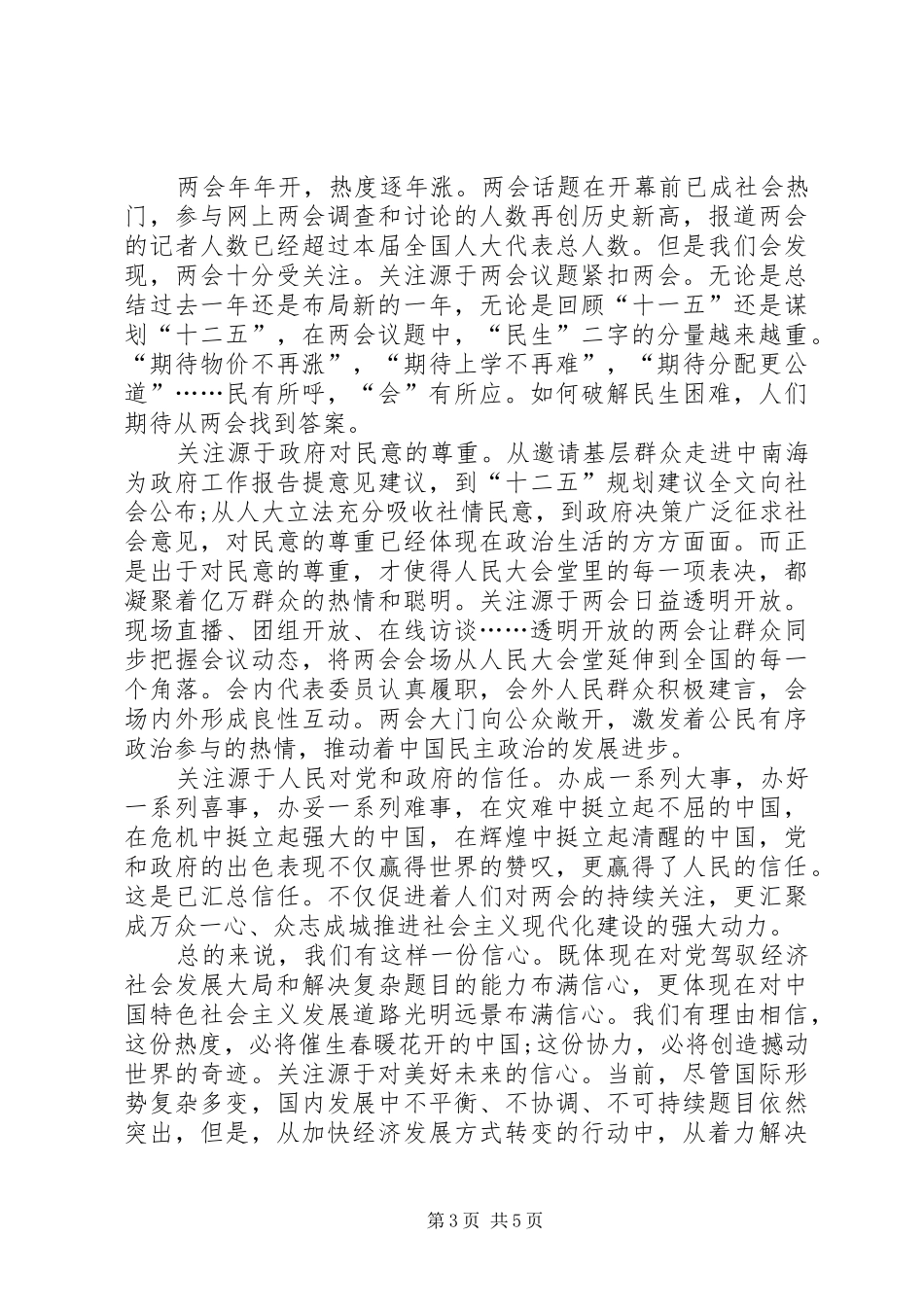 20XX年全国人大政协“两会”个人心得体会_第3页