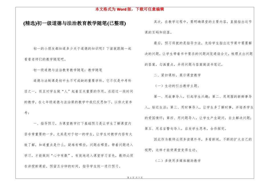 精选初一级道德与法治教育教学随笔已整理_第1页