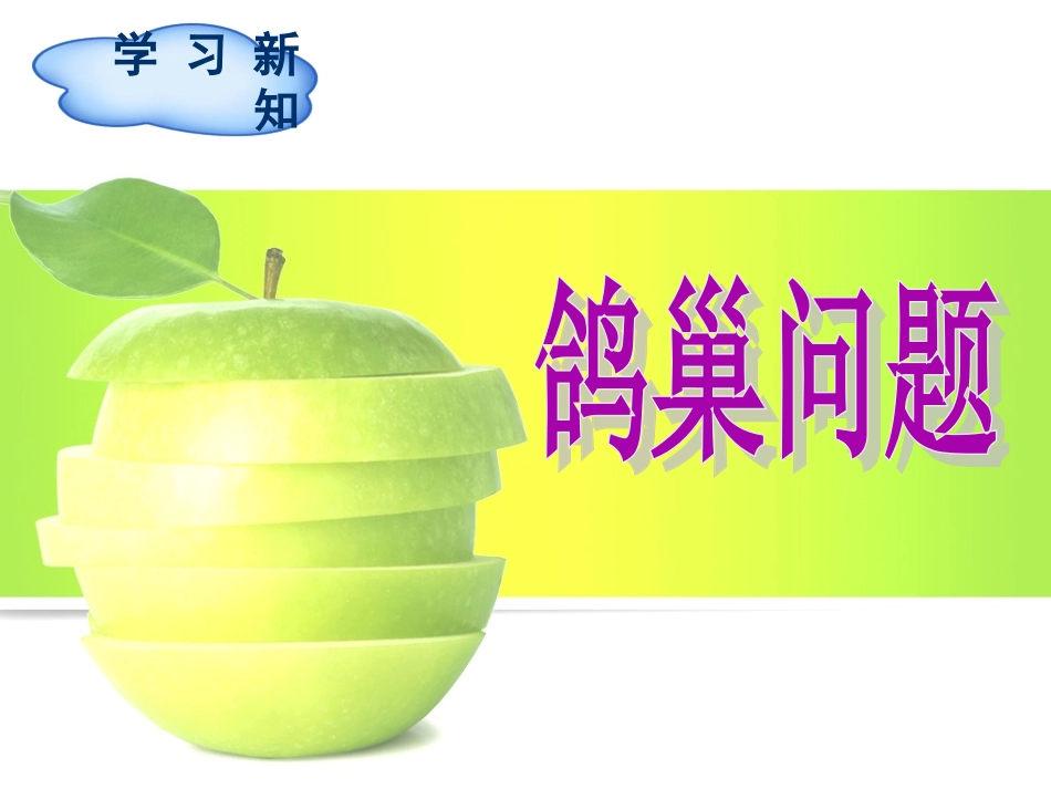 人教版六年级数学下册第5单元数学广角——鸽巢问题_第3页