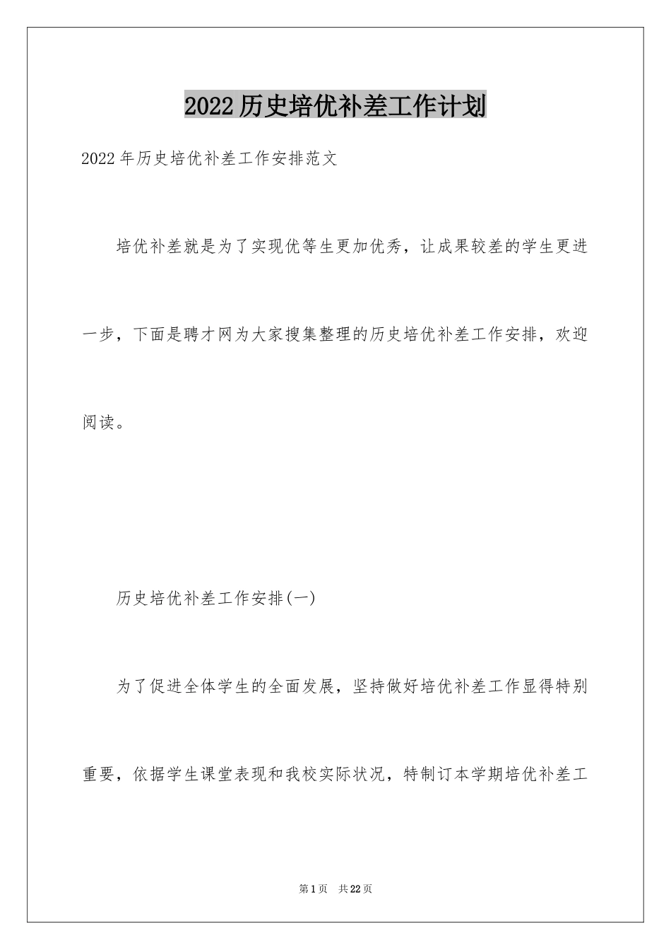 2024历史培优补差工作计划_1_第1页