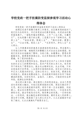 学校党政一把手拒腐防变监狱参观学习活动心得体会