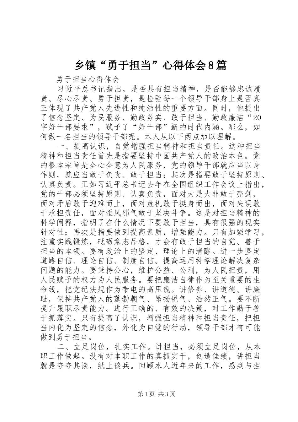 乡镇“勇于担当”心得体会8篇_第1页