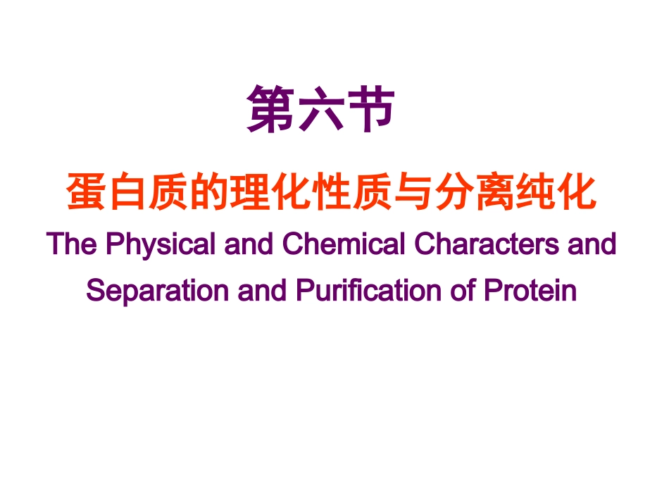 蛋白质理化性能与纯化_第1页
