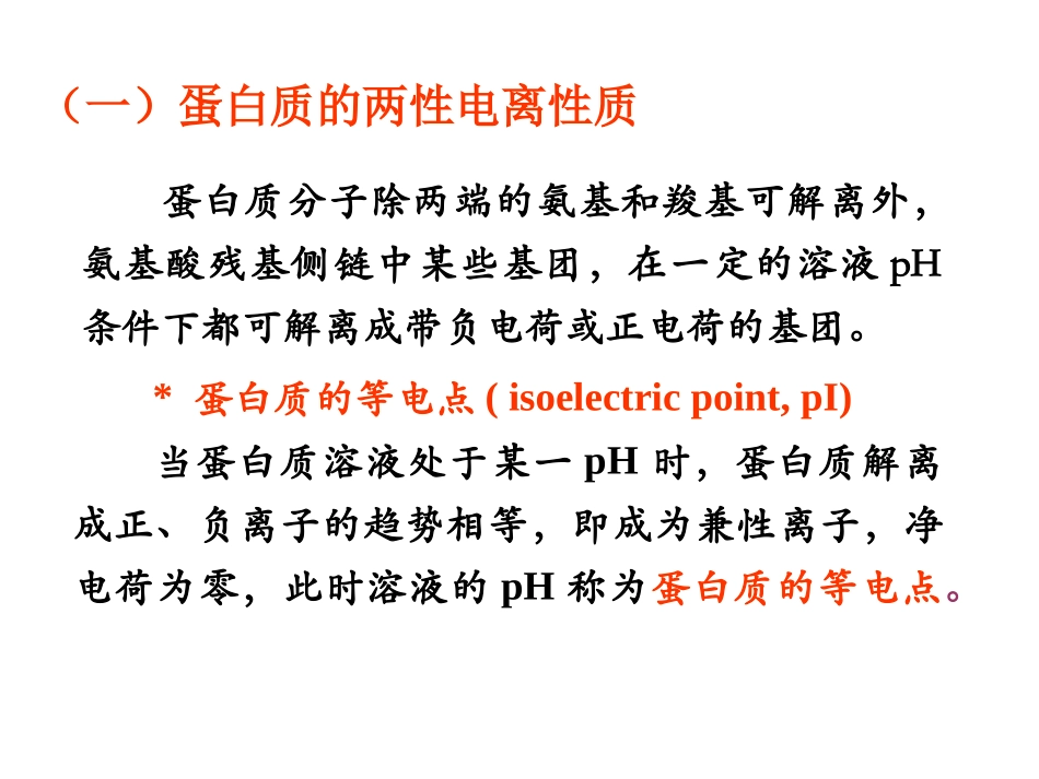 蛋白质理化性能与纯化_第3页