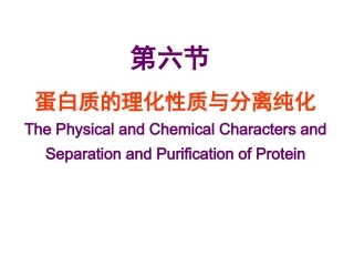 蛋白质理化性能与纯化