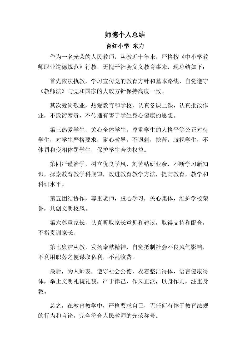 东力师德总结_第1页