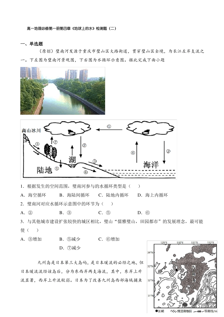 高一地理必修第一册地球上的水检测题二_第1页