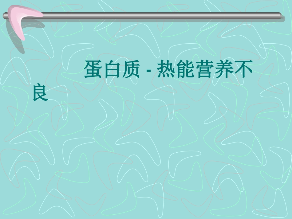 蛋白质—热能营养障碍_第2页