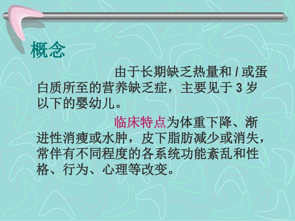 蛋白质—热能营养障碍_第3页