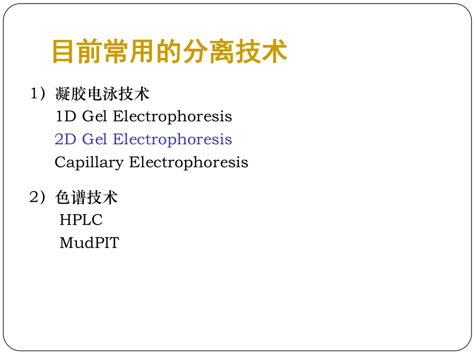 蛋白质分离技术_第3页