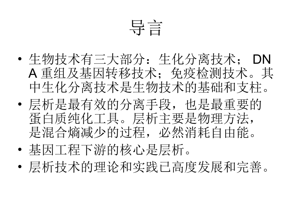 蛋白质层析技术_第2页