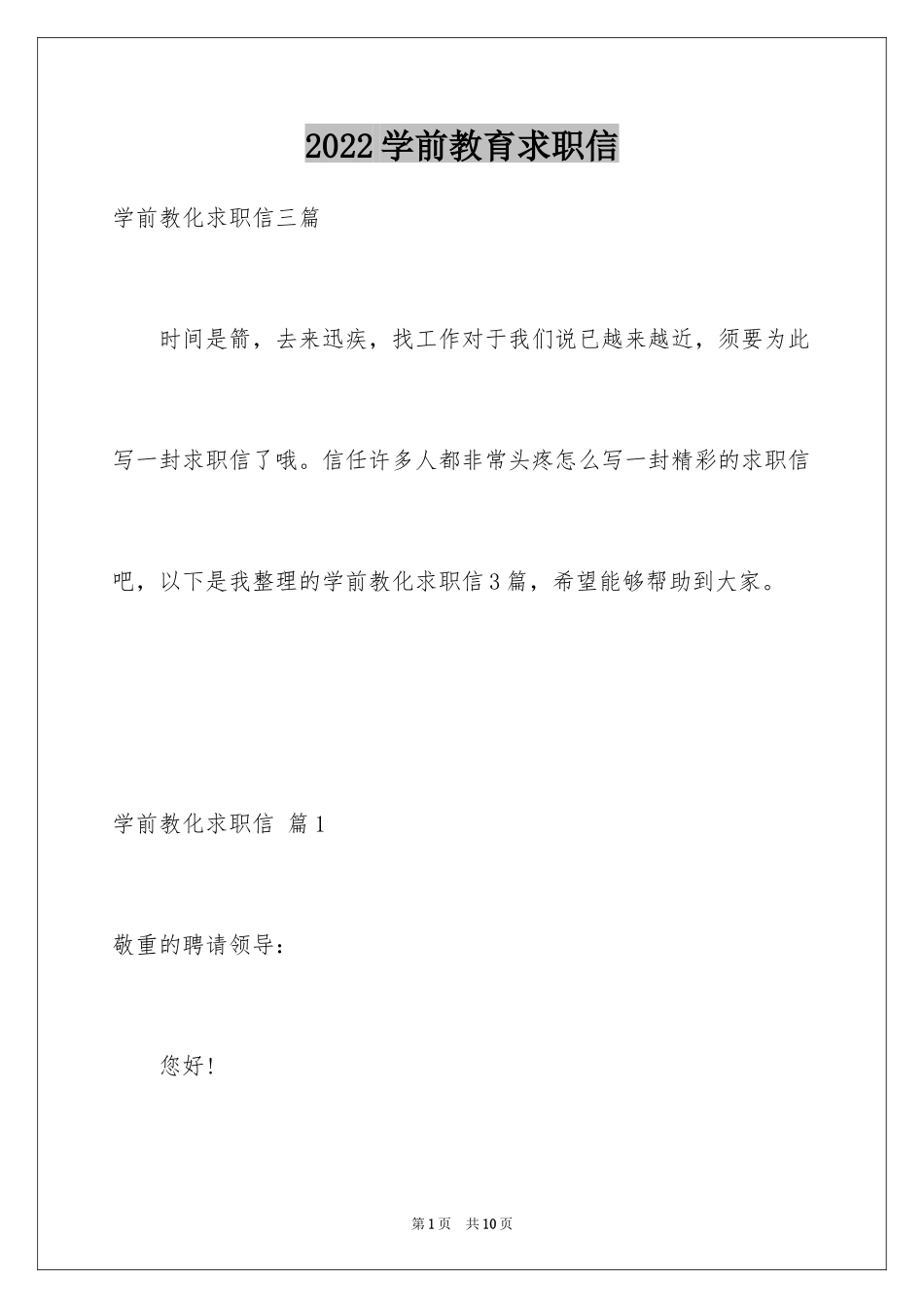 2024学前教育求职信_36_第1页