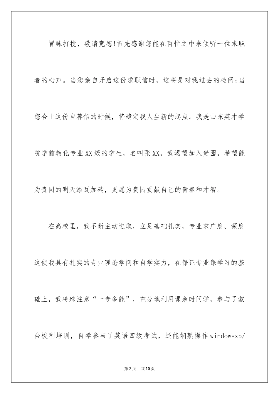 2024学前教育求职信_36_第2页