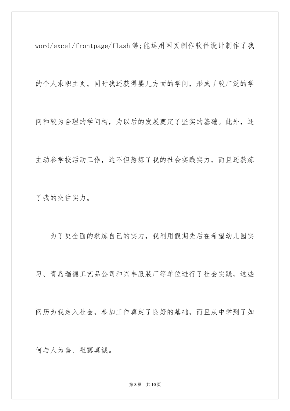 2024学前教育求职信_36_第3页