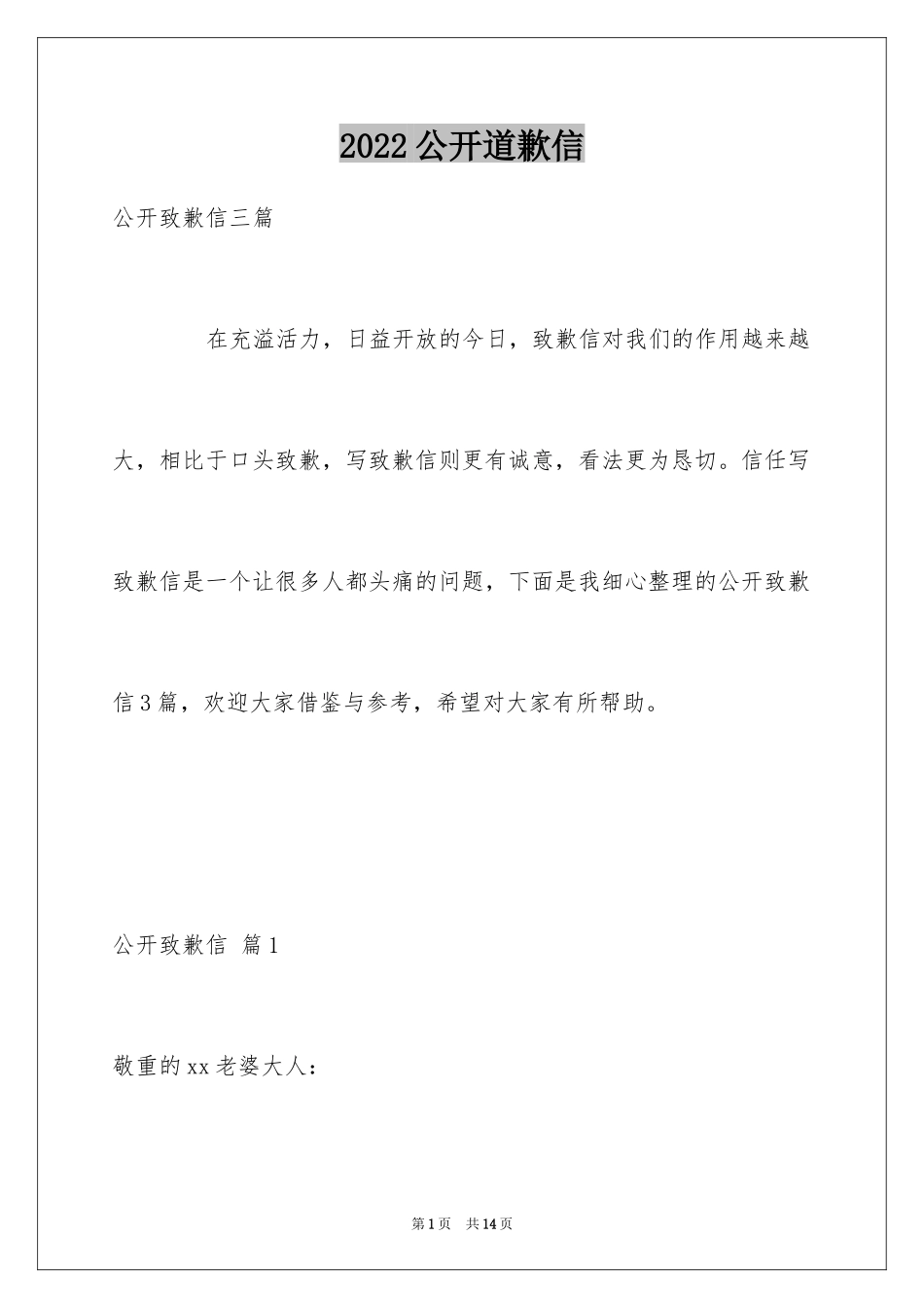 2024公开道歉信_68_第1页