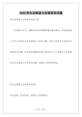 2024学生会换届大会领导讲话稿