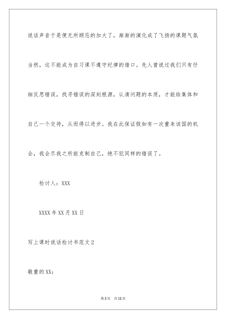 2024写上课时说话检讨书_第3页
