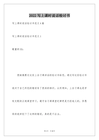 2024写上课时说话检讨书
