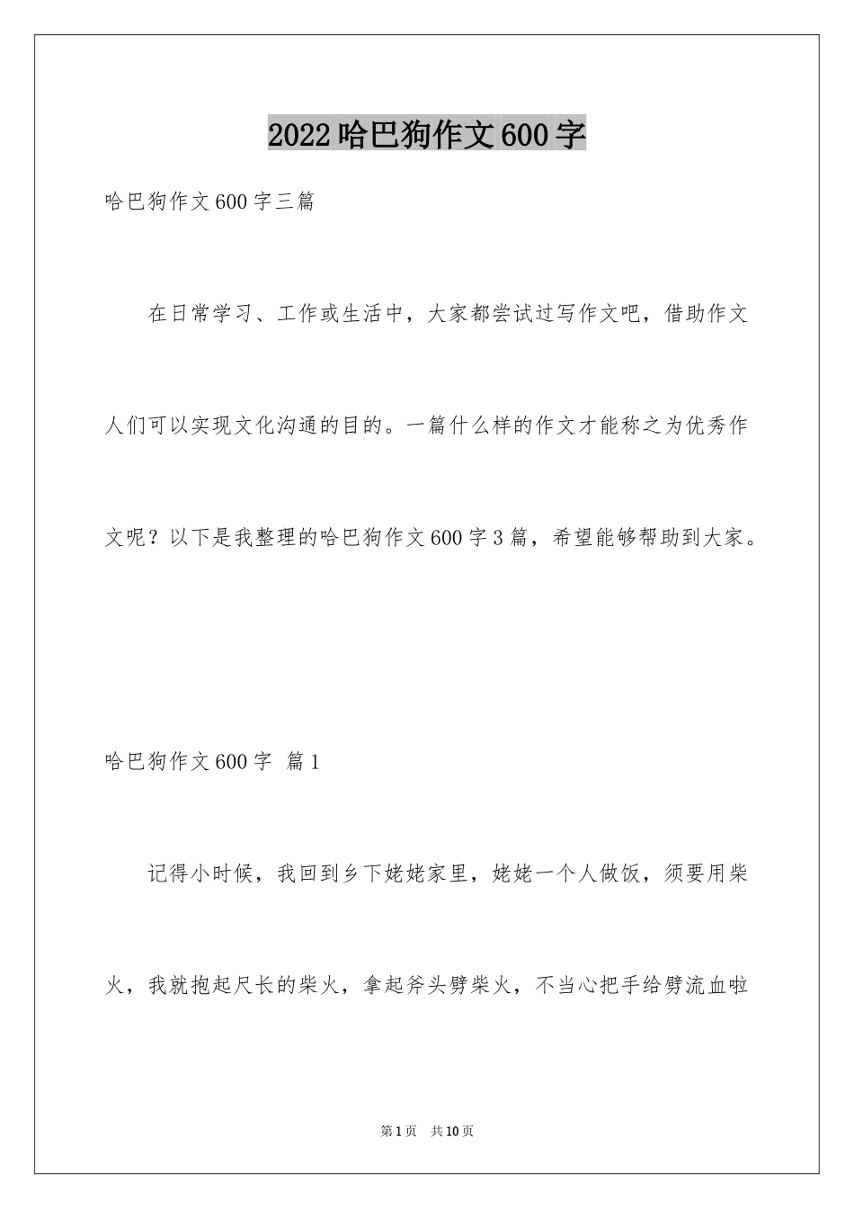 2024哈巴狗作文600字_第1页