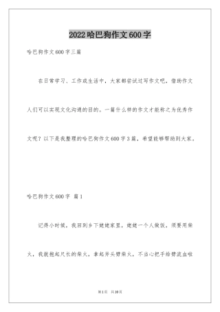 2024哈巴狗作文600字