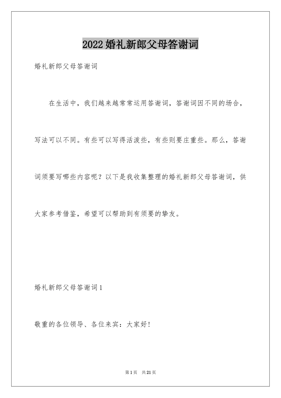 2024婚礼新郎父母答谢词_7_第1页