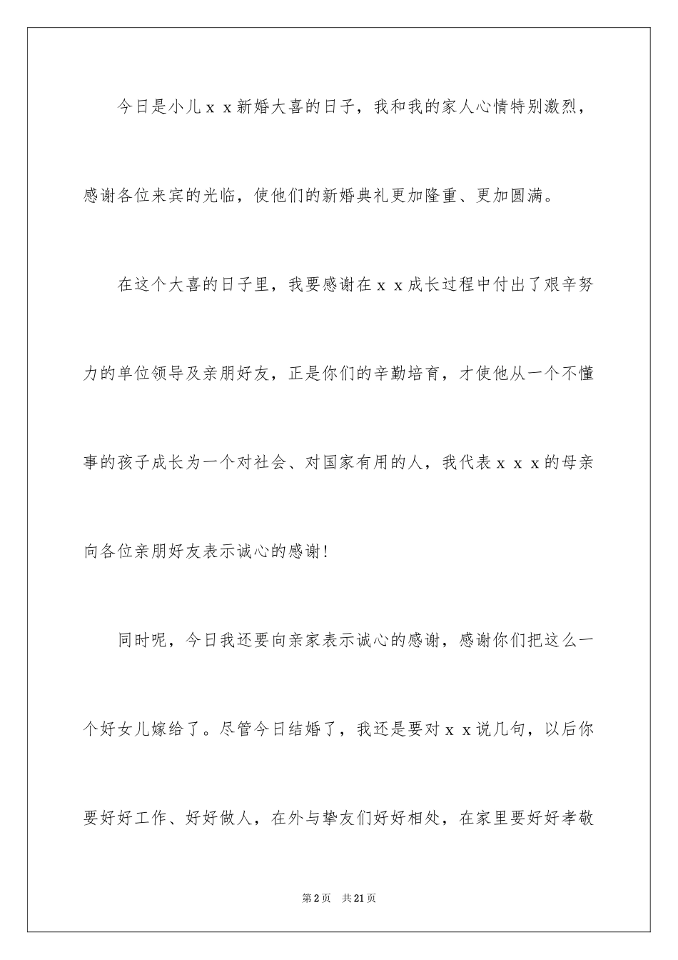 2024婚礼新郎父母答谢词_7_第2页