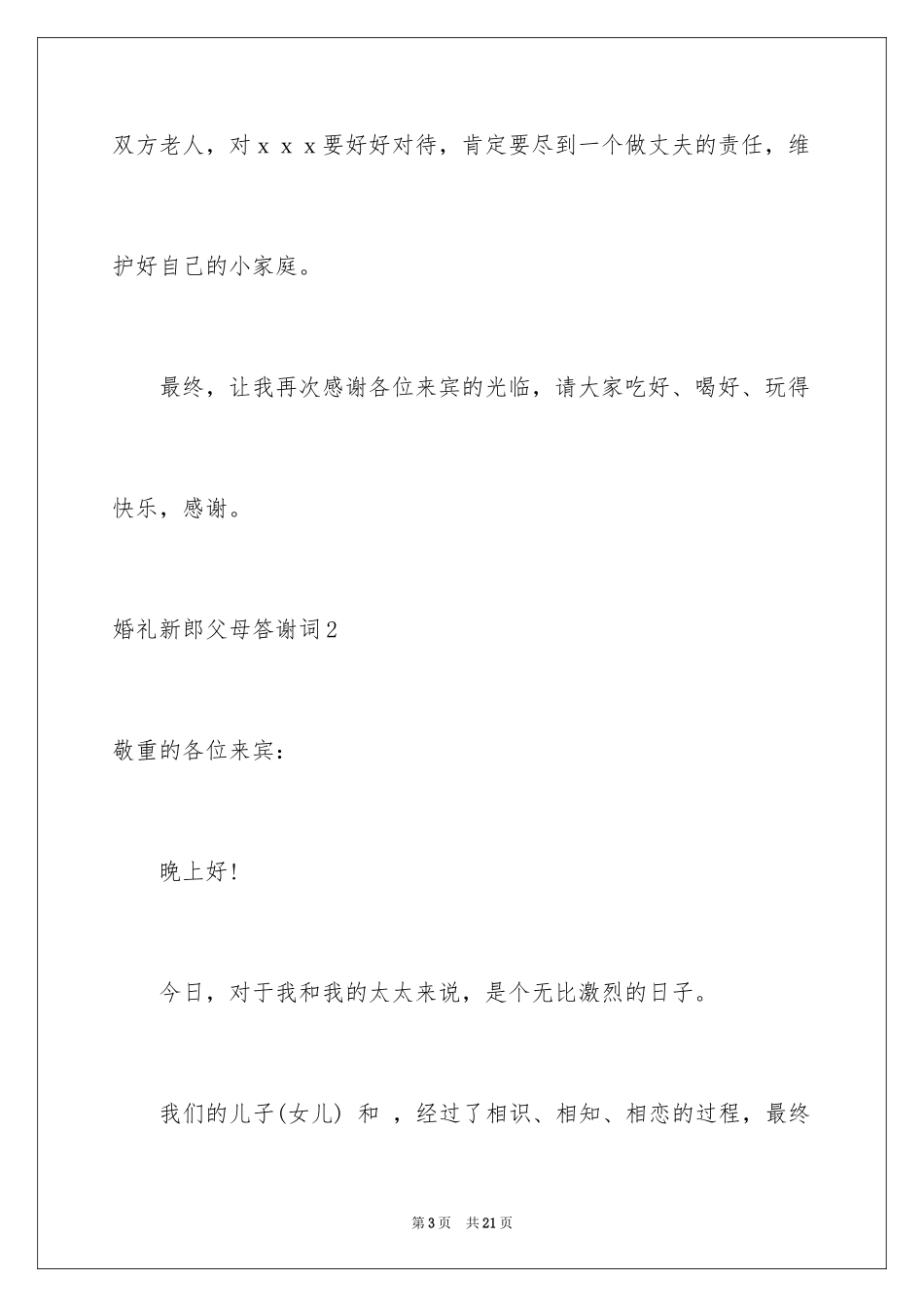 2024婚礼新郎父母答谢词_7_第3页