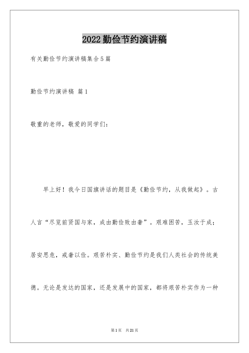 2024勤俭节约演讲稿_276_第1页