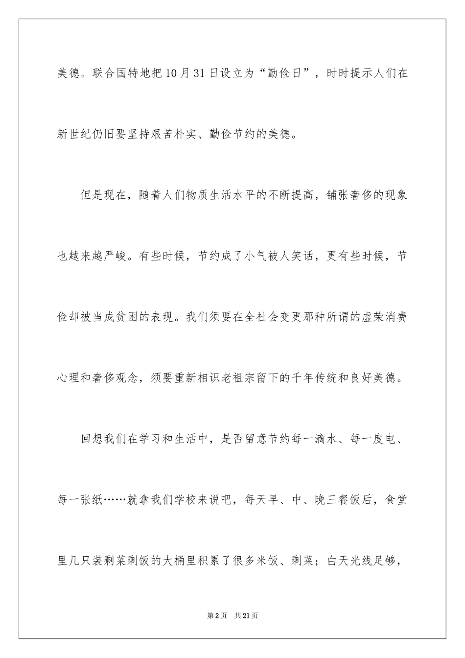 2024勤俭节约演讲稿_276_第2页