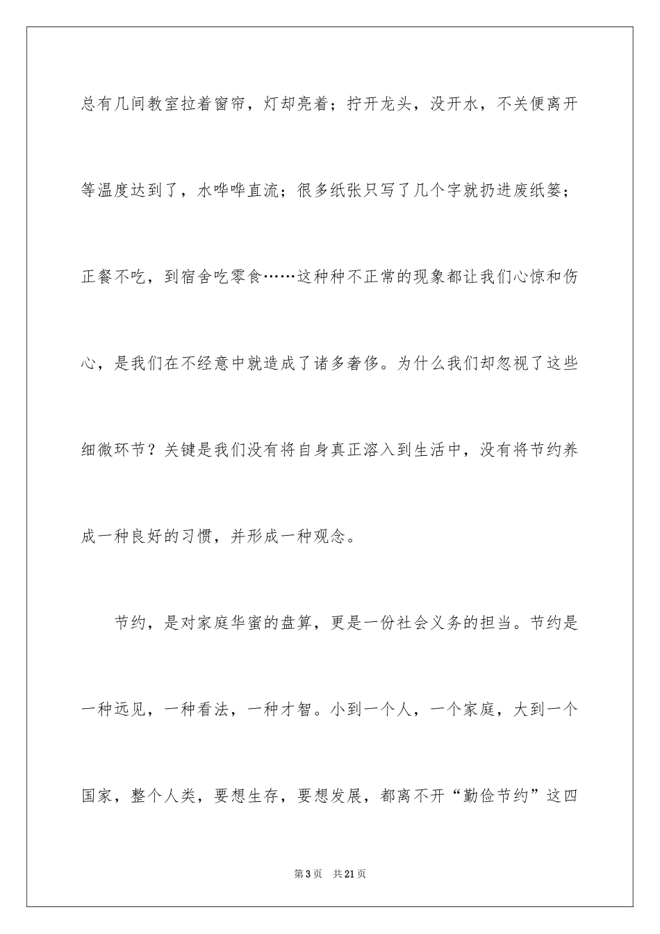 2024勤俭节约演讲稿_276_第3页