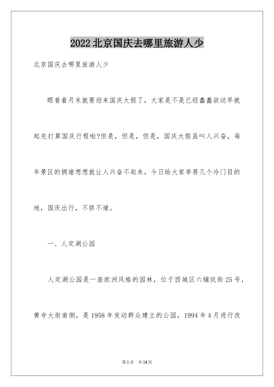 2024北京国庆去哪里旅游人少_第1页