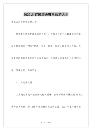 2024北京国庆去哪里旅游人少
