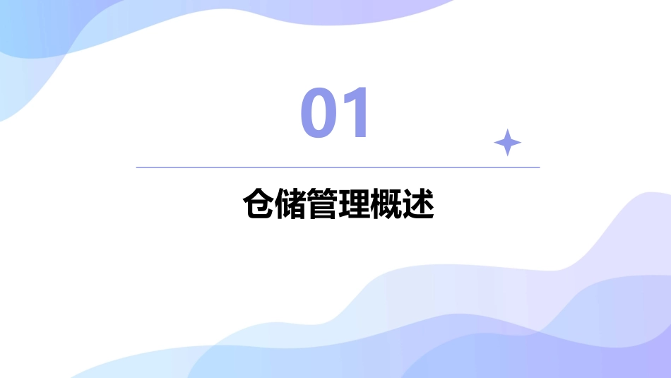 高效仓储管理与库存控制V5课件_第3页
