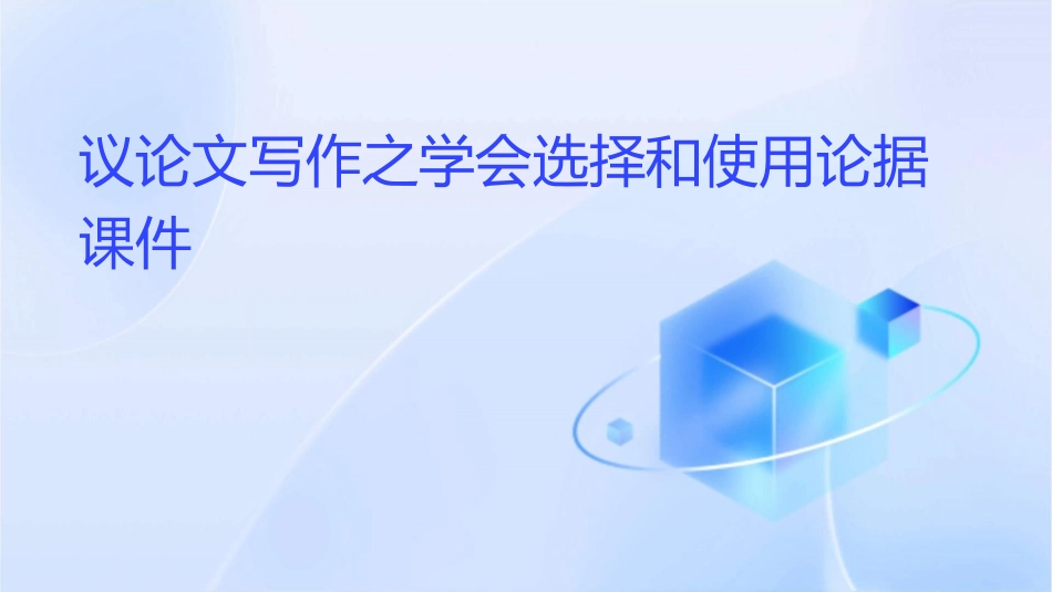 议论文写作之学会选择和使用论据课件_第1页