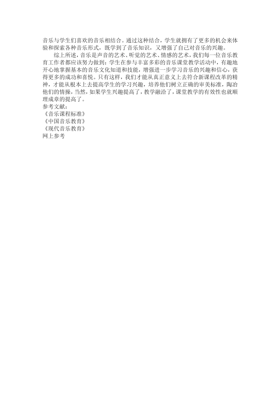 如何提高音乐课堂的有效教学_第2页