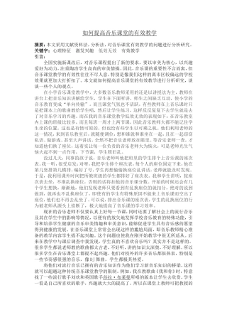 如何提高音乐课堂的有效教学