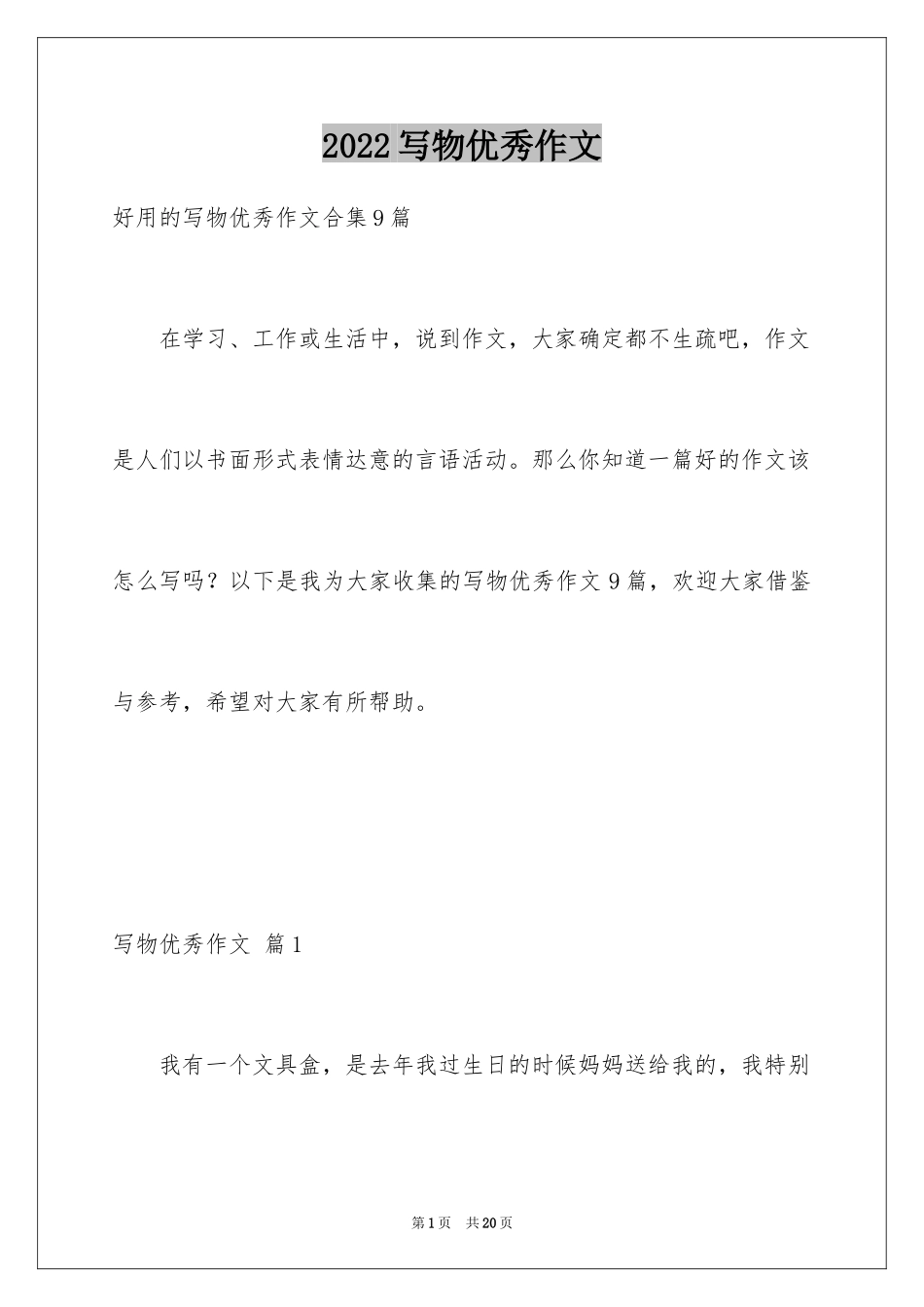 2024写物优秀作文_216_第1页