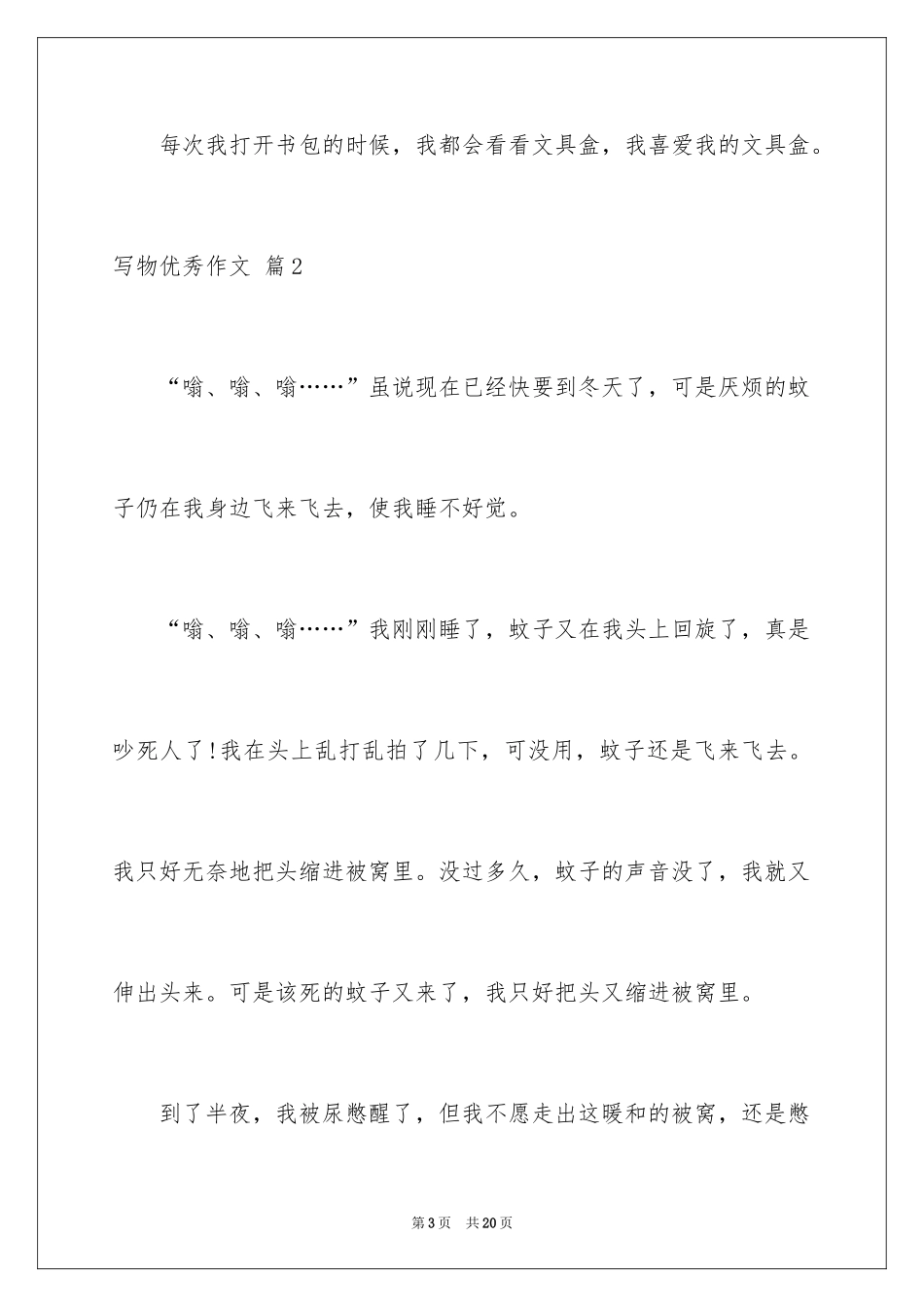 2024写物优秀作文_216_第3页