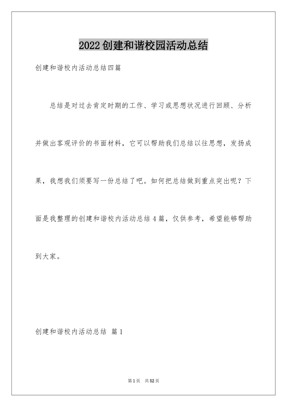 2024创建和谐校园活动总结_4_第1页