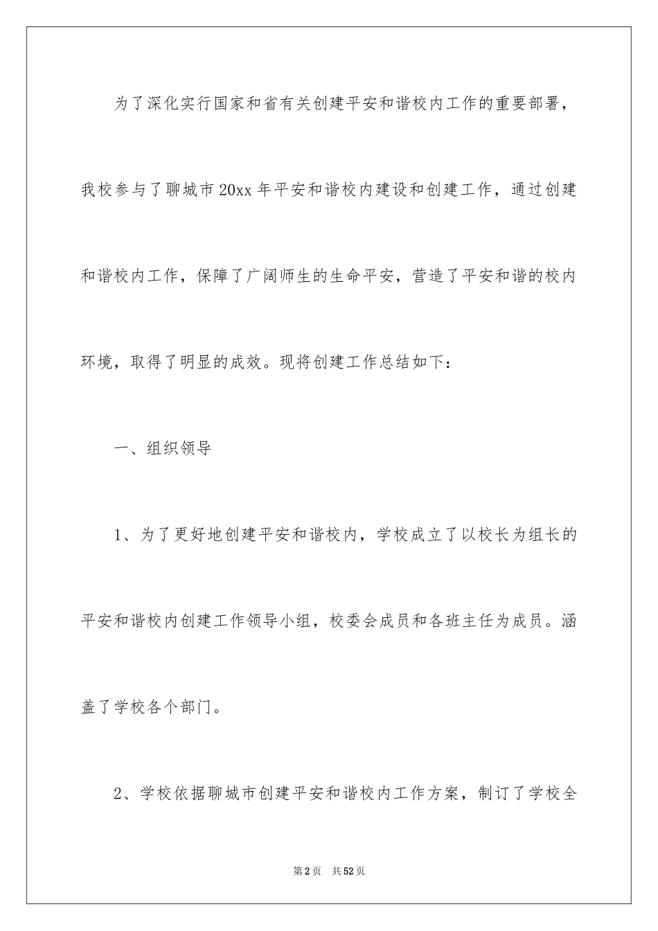 2024创建和谐校园活动总结_4_第2页