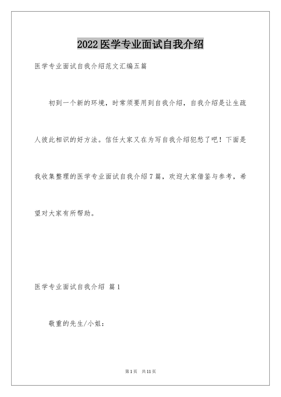 2024医学专业面试自我介绍_1_第1页