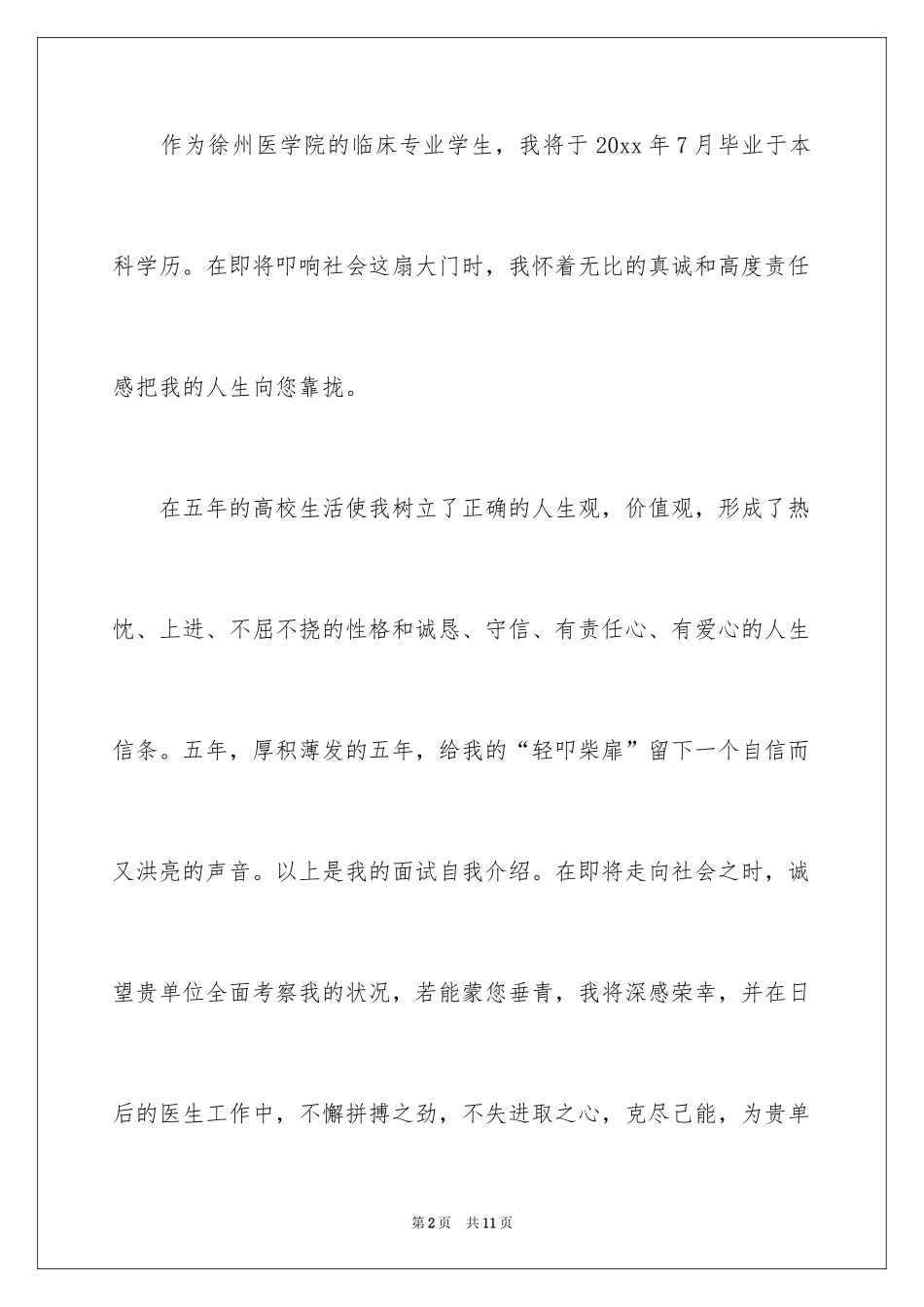 2024医学专业面试自我介绍_1_第2页