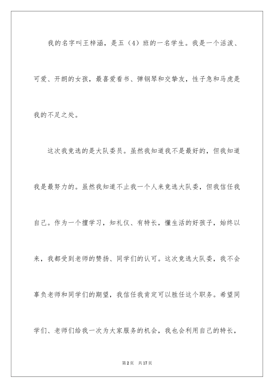 2024大队委员竞选稿_第2页